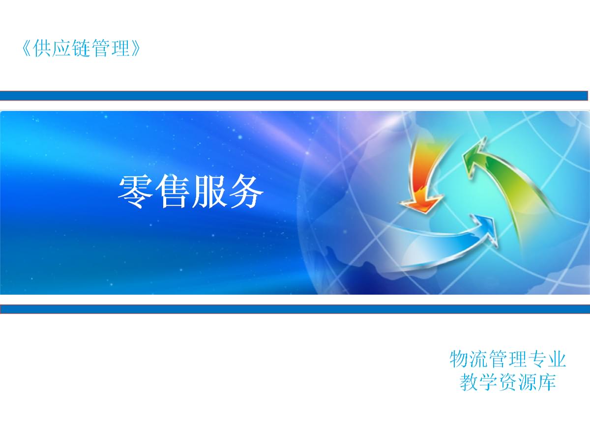 供应链管理(新)零售商的客户服务GYP070201零售服务.ppt