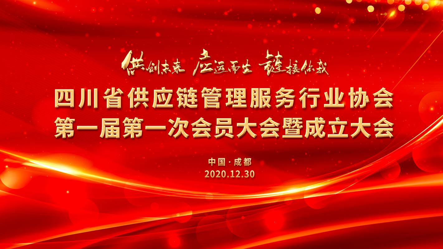 四川省供应链管理服务行业协会正式成立 四川省供应链管理服务行业